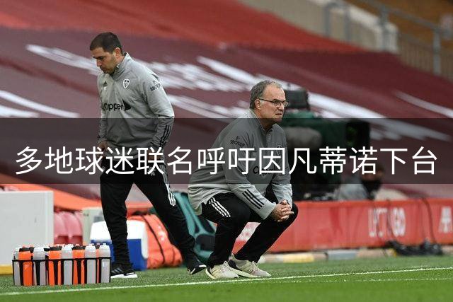 多地球迷联名呼吁因凡蒂诺下台