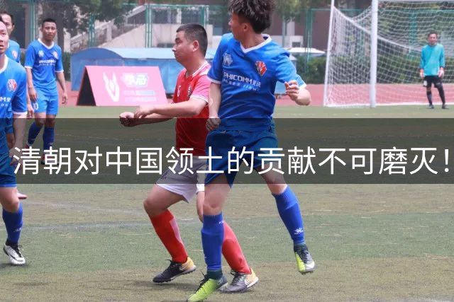 清朝对中国领土的贡献不可磨灭！没有清朝完成一统，后果不堪设想
